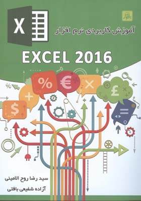 ‏‫آموزش کاربردی نرم‌افزار Excel 2016‬‬